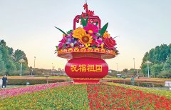 ：“祝愿祖国”国庆花坛表态世纪广场国庆节临