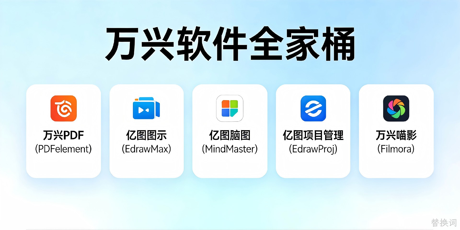 替换词