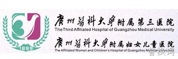 广州医科大学附属第三医院