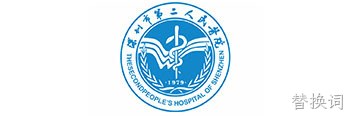 深圳市第二人民医院